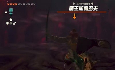 《塞尔达传说王国之泪》怎么找到魔王加侬多夫