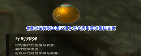 《塞尔达传说王国之泪》怎么找到莫尔德拉吉克