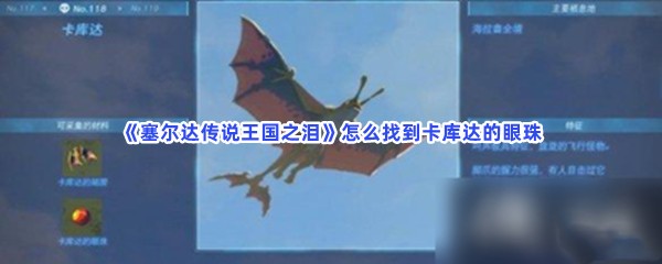《塞尔达传说王国之泪》怎么找到卡库达的眼珠