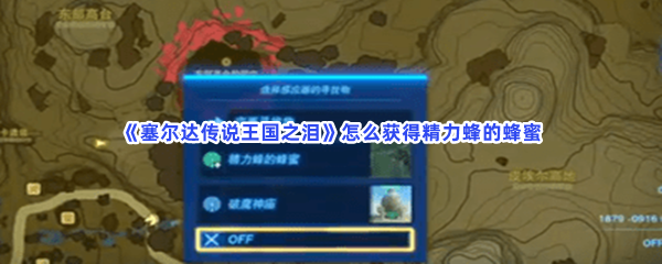 《塞尔达传说王国之泪》怎么获得精力蜂的蜂蜜