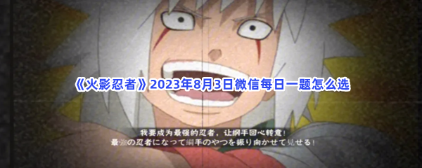 《火影忍者》2023年8月3日微信每日一题怎么选