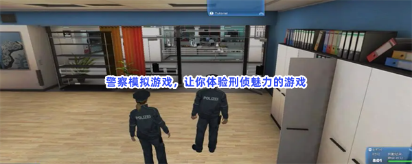 警察模拟游戏，让你体验刑侦魅力的游戏