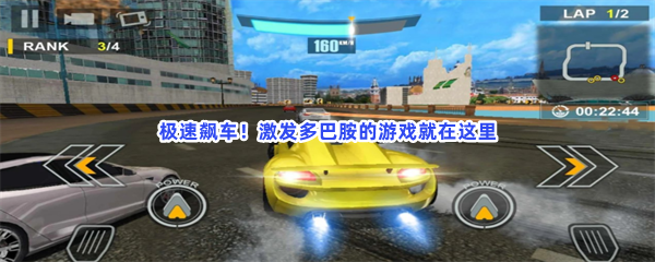 极速飙车！激发多巴胺的游戏就在这里