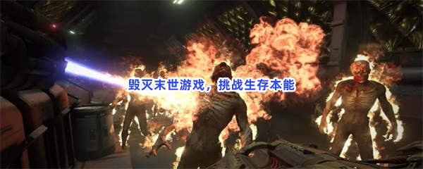 毁灭末世游戏，挑战生存本能