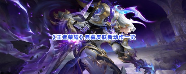 《王者荣耀》典藏皮肤新动作一览