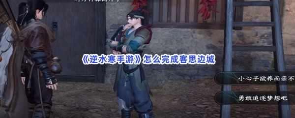 《逆水寒手游》怎么完成客思边城