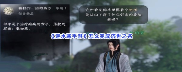 《逆水寒手游》怎么完成济世之名