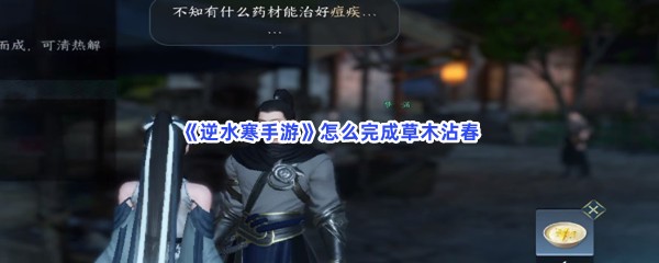 《逆水寒手游》怎么完成草木沾春