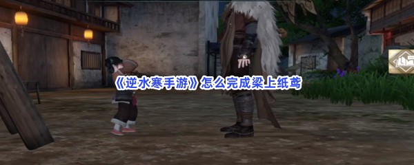 《逆水寒手游》怎么完成梁上纸鸢