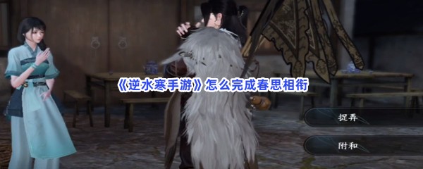 《逆水寒手游》怎么完成春思相衔