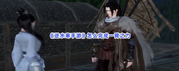 《逆水寒手游》怎么完成一臂之力