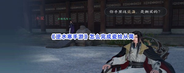 《逆水寒手游》怎么完成瓷绘从简