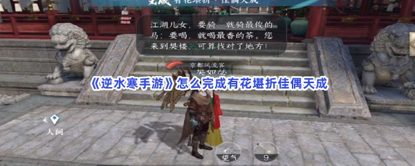 《逆水寒手游》怎么完成有花堪折佳偶天成