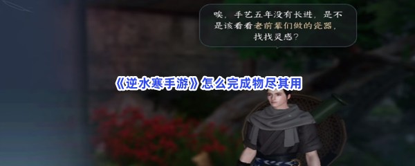 《逆水寒手游》怎么完成物尽其用