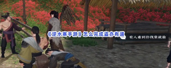 《逆水寒手游》怎么完成盗亦有道