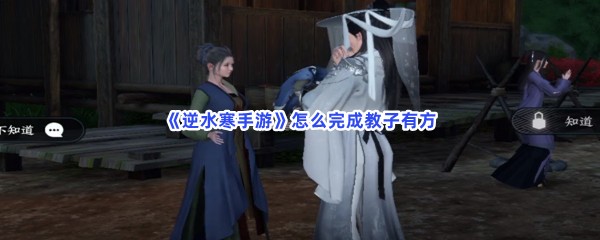 《逆水寒手游》怎么完成教子有方