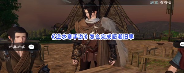 《逆水寒手游》怎么完成怒潮旧事