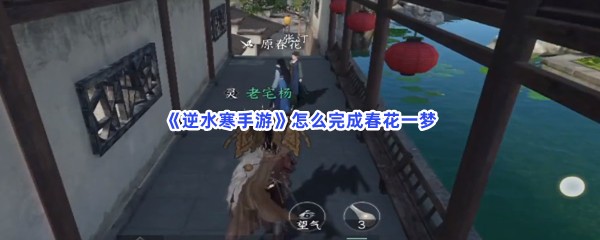 《逆水寒手游》怎么完成春花一梦