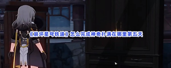 《崩坏星穹铁道》怎么完成神奇扑满在哪里第五天