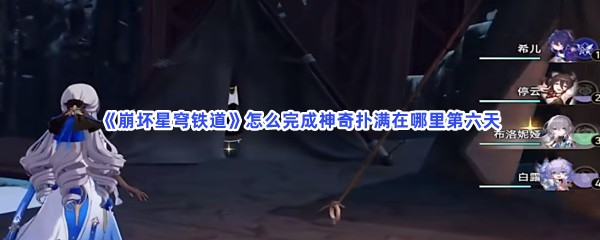 《崩坏星穹铁道》怎么完成神奇扑满在哪里第六天