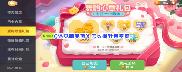 《遇见喵克斯》怎么提升亲密度
