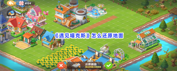 《遇见喵克斯》怎么还原地面