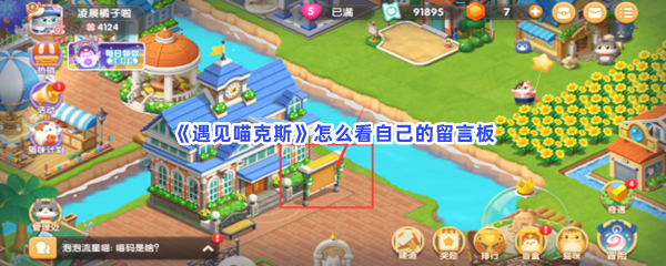 《遇见喵克斯》怎么看自己的留言板