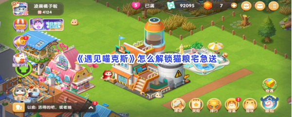 《遇见喵克斯》解锁猫粮宅急送的方法分享