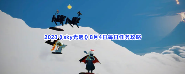 2023《sky光遇》8月4日每日任务攻略