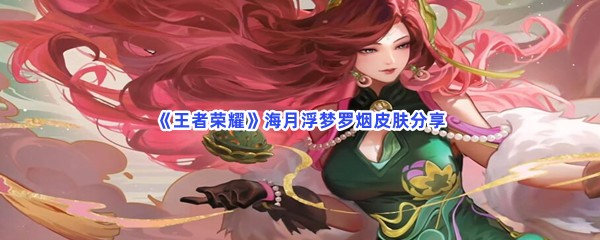 《王者荣耀》海月浮梦罗烟皮肤分享