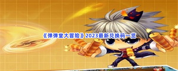 《弹弹堂大冒险》2023最新兑换码一览