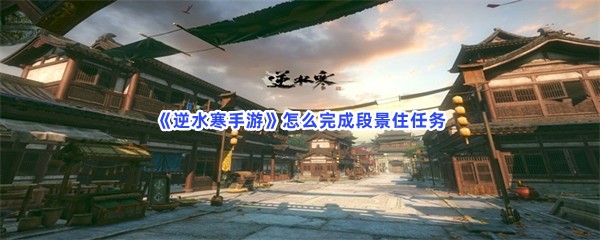 《逆水寒手游》怎么完成段景住任务