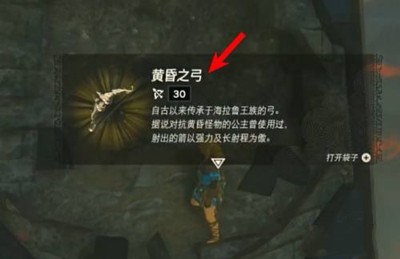 《塞尔达传说王国之泪》怎么获得黄昏之弓