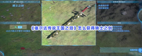 《塞尔达传说王国之泪》怎么获得骑士之剑