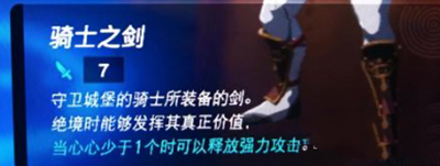 《塞尔达传说王国之泪》怎么获得骑士之剑