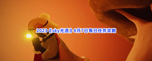 2023《sky光遇》8月7日每日任务攻略