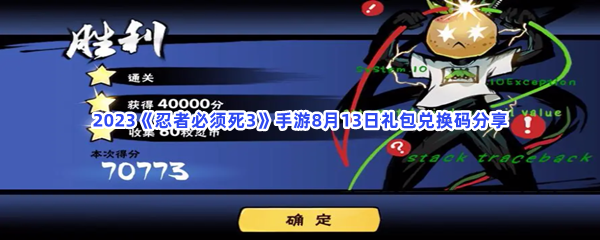2023《忍者必须死3》手游8月13日礼包兑换码分享