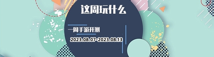 这周玩什么第139期：尝鲜先锋在线测试手游大作，让你率先体验游戏