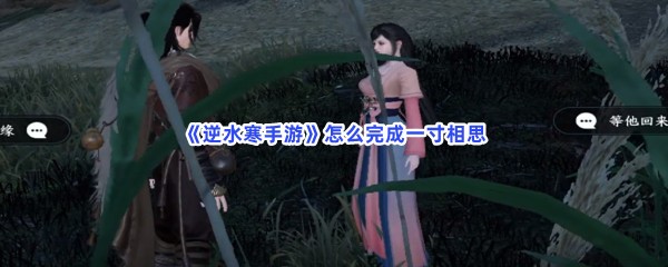 《逆水寒手游》怎么完成一寸相思
