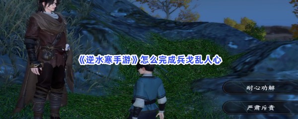 《逆水寒手游》怎么完成兵戈乱人心