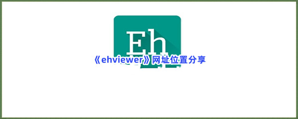 《ehviewer》网址位置分享