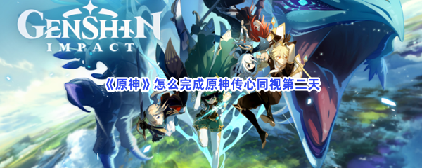 《原神》怎么完成传心同视第二天