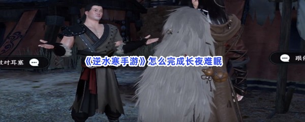 《逆水寒手游》怎么完成长夜难眠