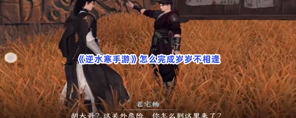 《逆水寒手游》怎么完成岁岁不相逢