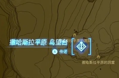 《塞尔达传说王国之泪》怎么开启撒哈斯拉平原鸟望台