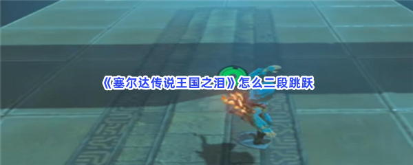 《塞尔达传说王国之泪》怎么二段跳跃