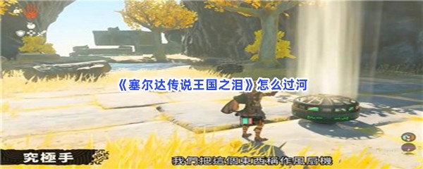 《塞尔达传说王国之泪》怎么过河