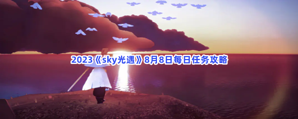 2023《sky光遇》8月8日每日任务攻略