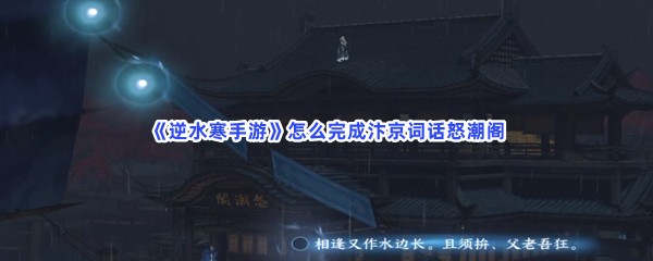 《逆水寒手游》怎么完成汴京词话怒潮阁