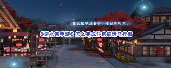 《逆水寒手游》怎么完成汴京词话马行街